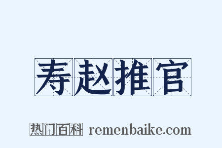 寿赵推官是什么意思的图片